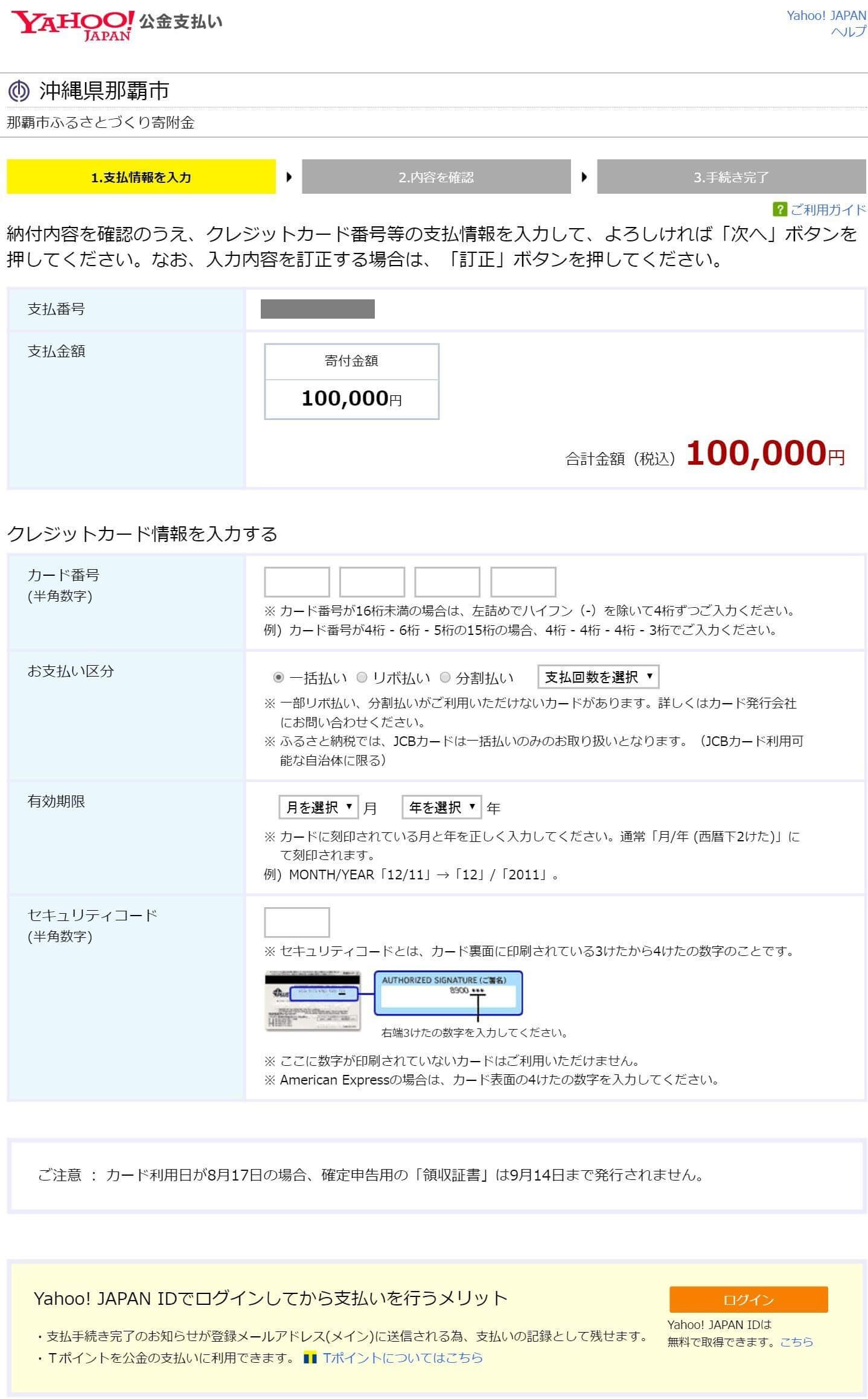 クレジット決済画面（Yahoo!公金支払い）