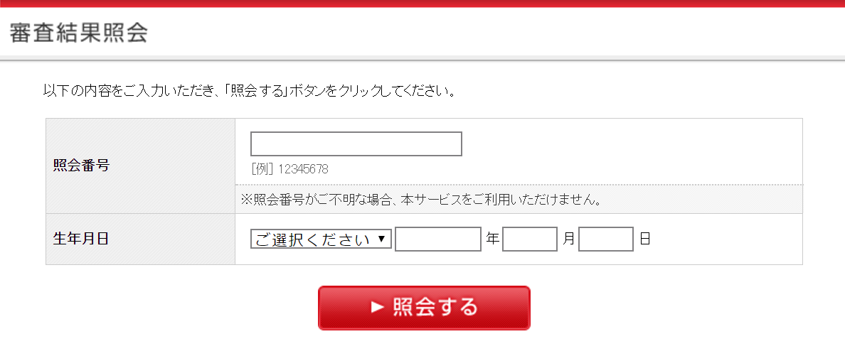 GINZA SIXカードの審査結果照会URL