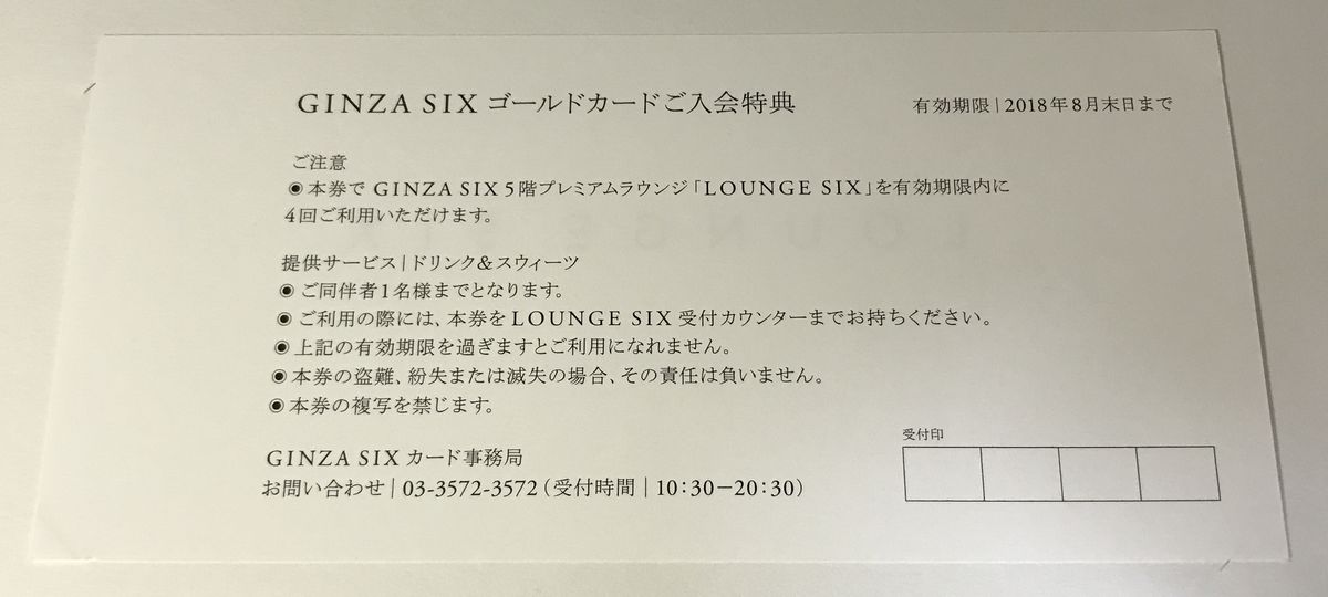 GINZA SIXのラウンジが使えるクーポン
