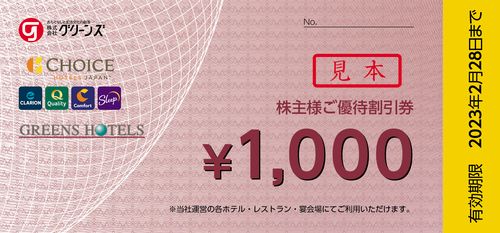 グリーンズの株主優待券