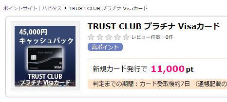 ハピタスのTRUST CLUB プラチナ Visaカードの報酬額