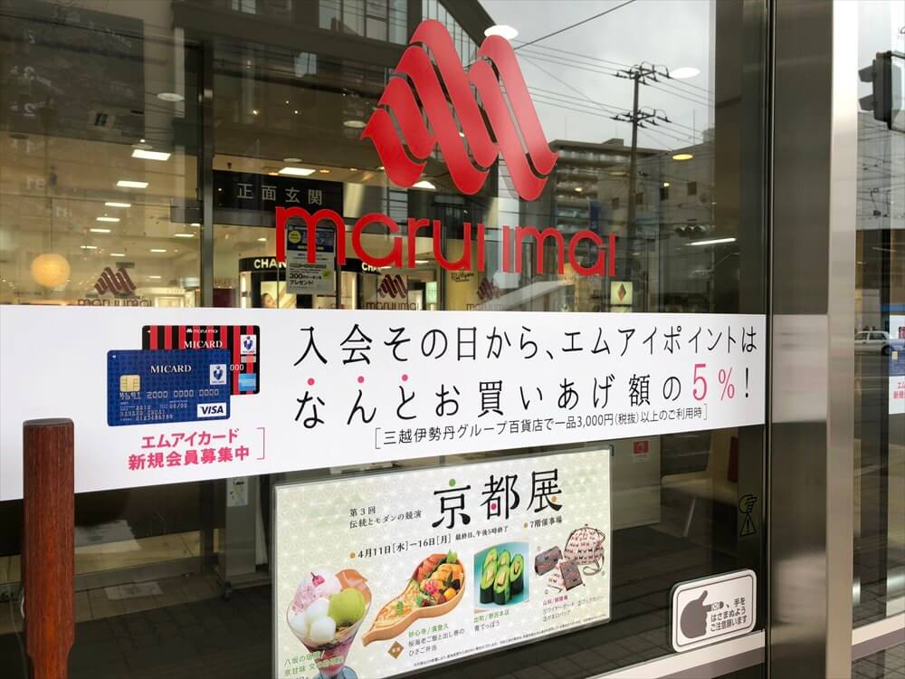 エムアイポイントが貯まる丸井今井 函館店