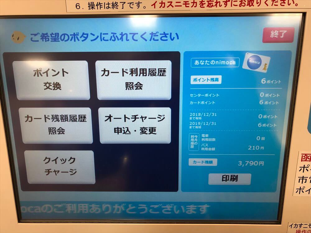 nimocaポイント交換機のメニュー画面