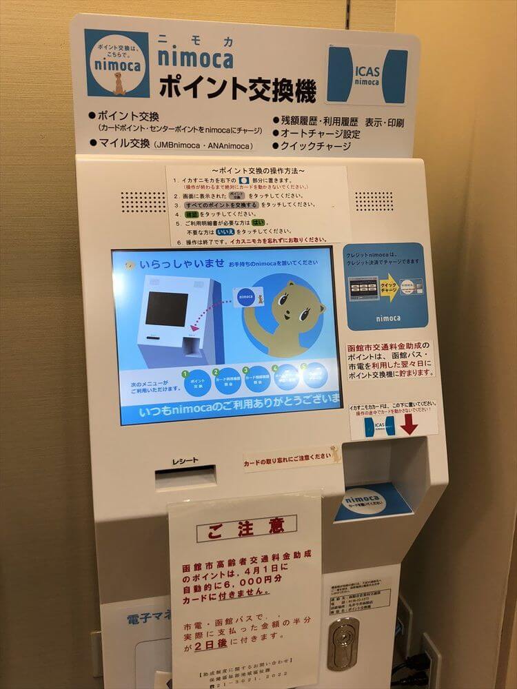 丸井今井 函館店のnimocaポイント交換機