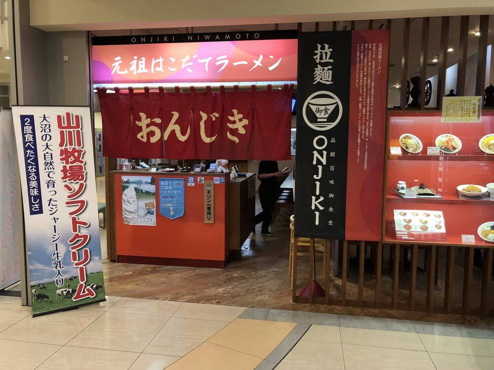 函館空港の「おんじき」