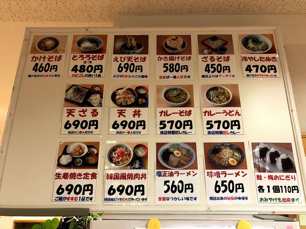 谷地頭温泉の食堂のメニュー