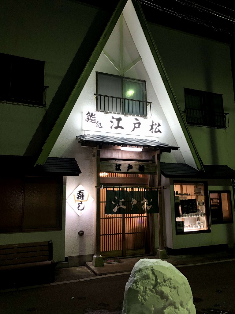 谷地頭の江戸松の外観