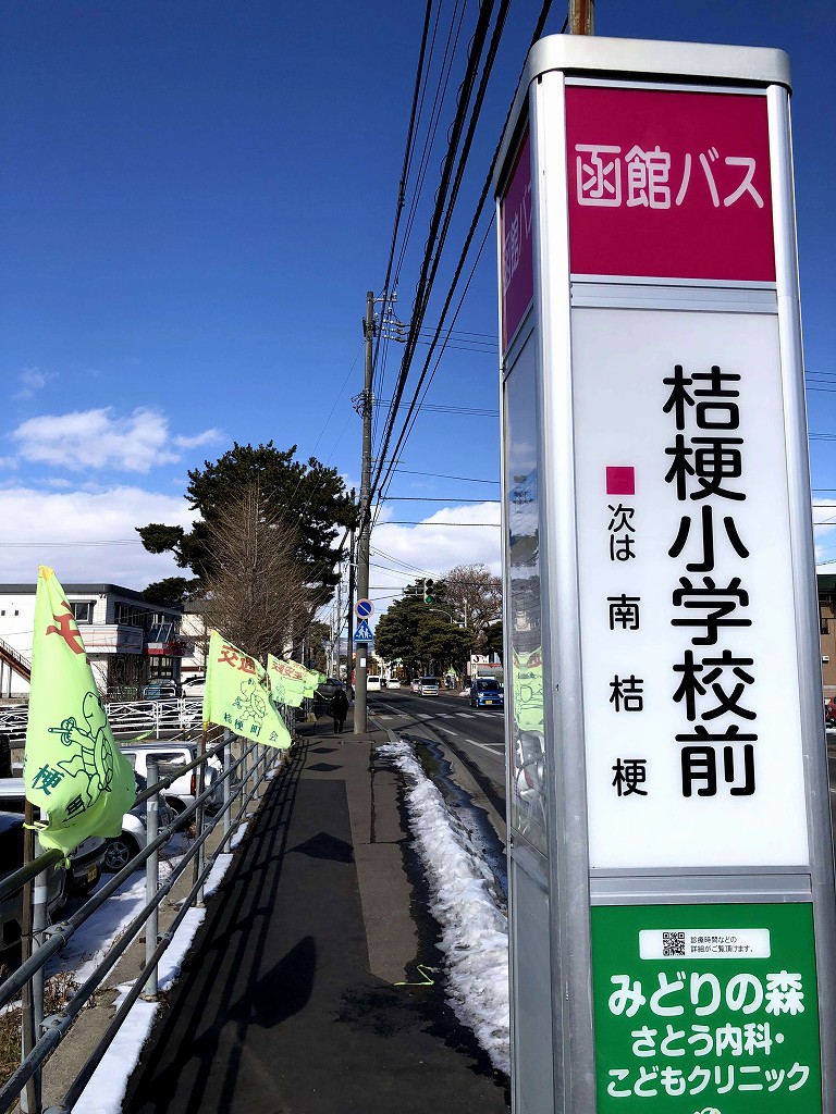 桔梗小学校前のバス停