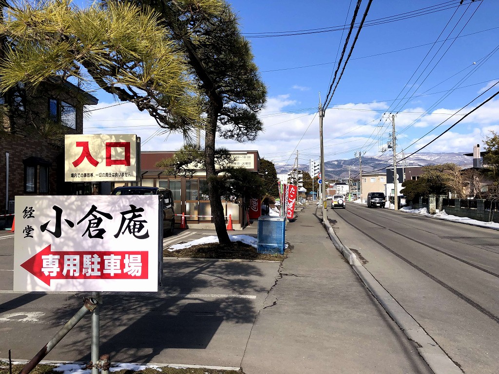 函館にある「経堂小倉庵」1
