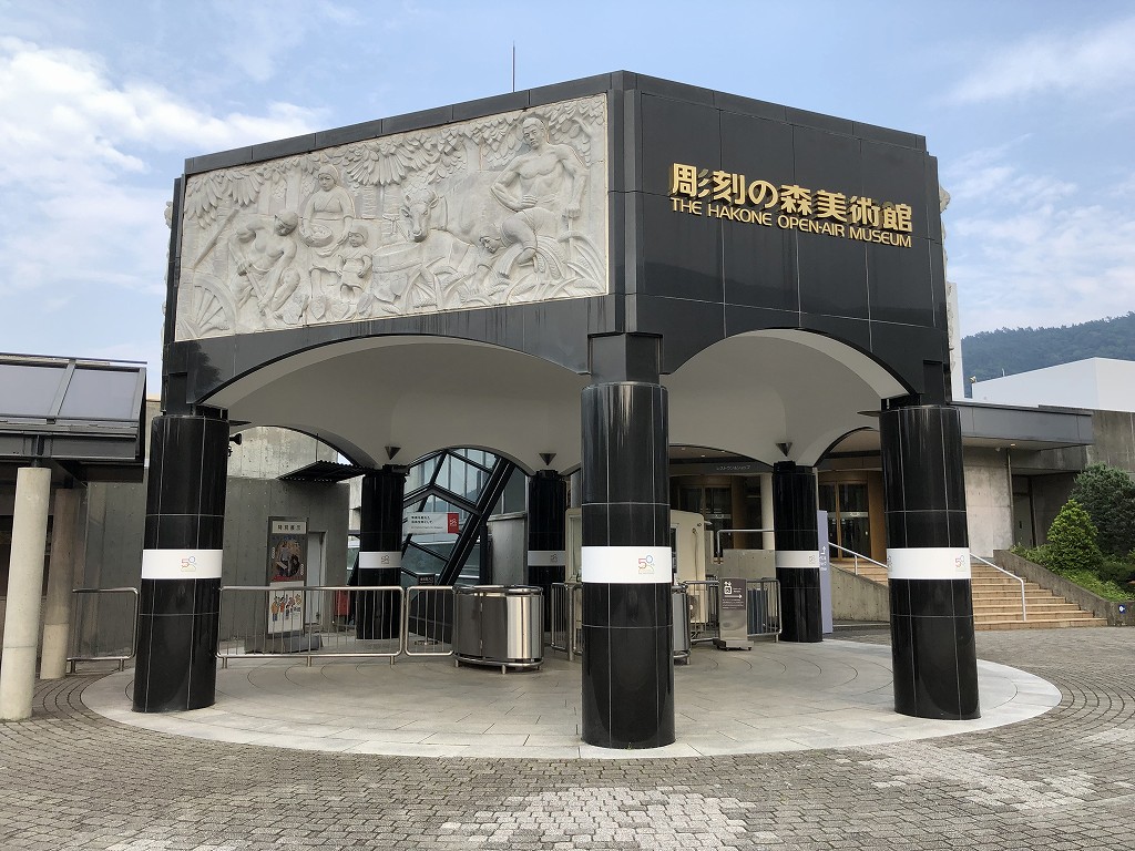 箱根彫刻の森美術館の入口