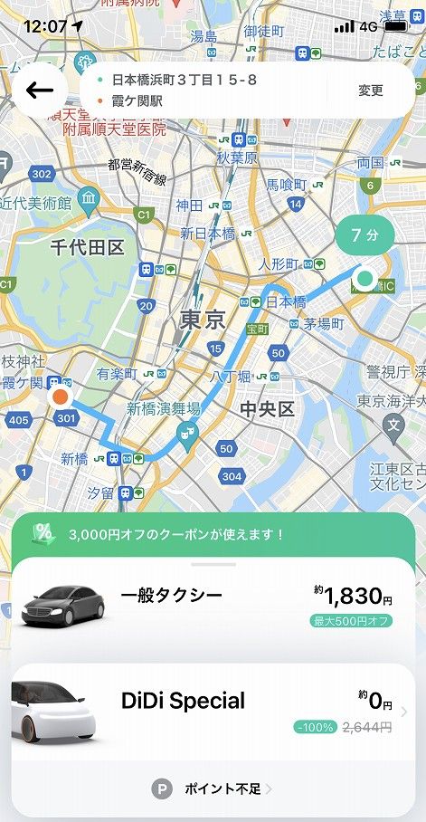 DiDiタクシーで霞ヶ関駅へ