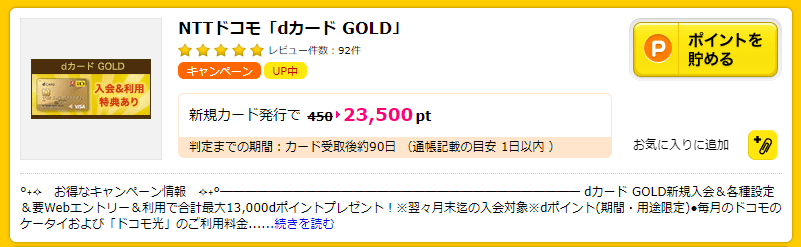 ハピタスのdカード GOLD案件