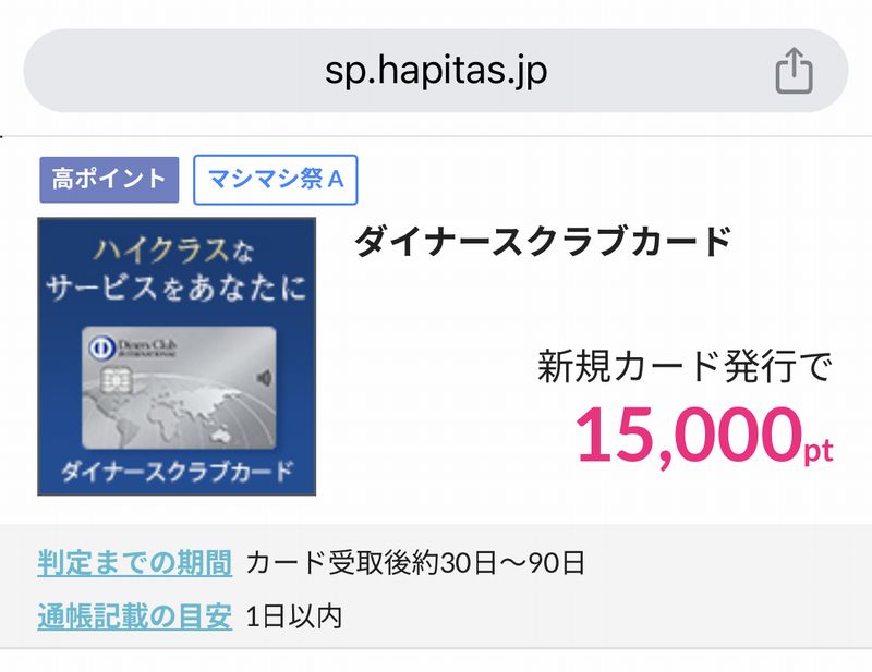 ハピタスのダイナースクラブカードの報酬額