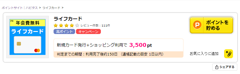 ハピタスのライフカード案件の広告報酬