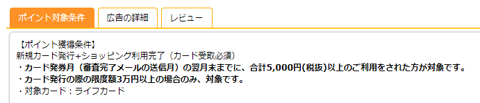 ハピタスのライフカード案件の広告報酬の条件