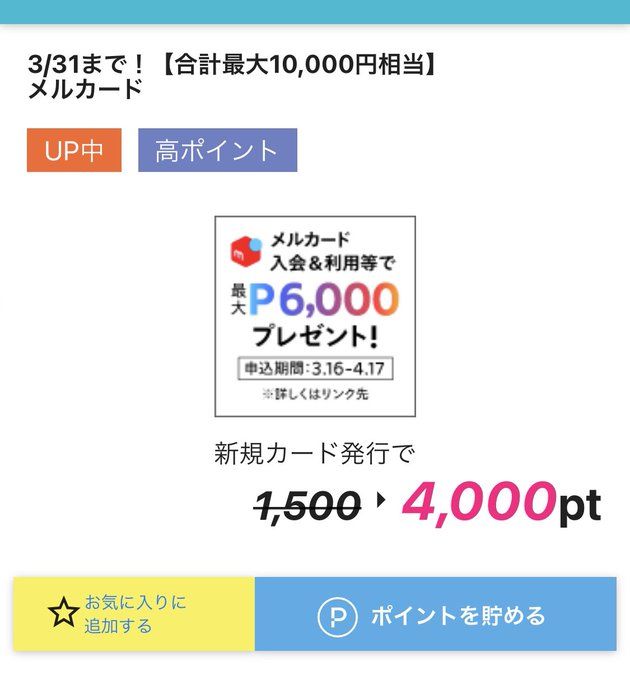 ハピタスのメルカード案件