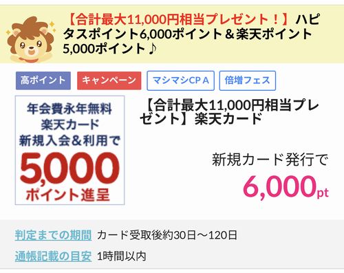ハピタスの楽天カード案件の報酬額