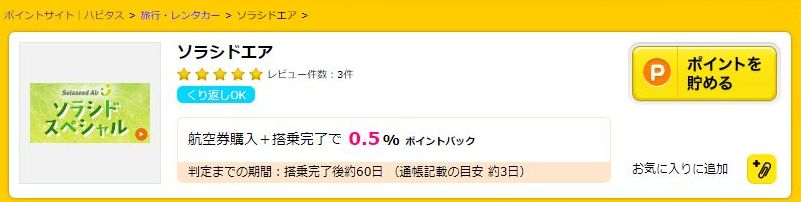 ハピタスのソラシドエア