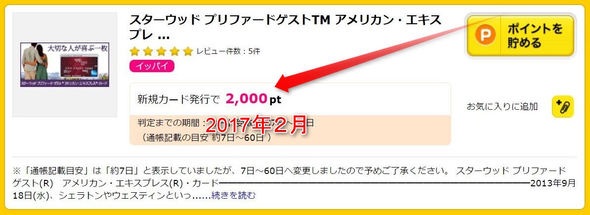 ハピタスのSPGアメックス報酬2