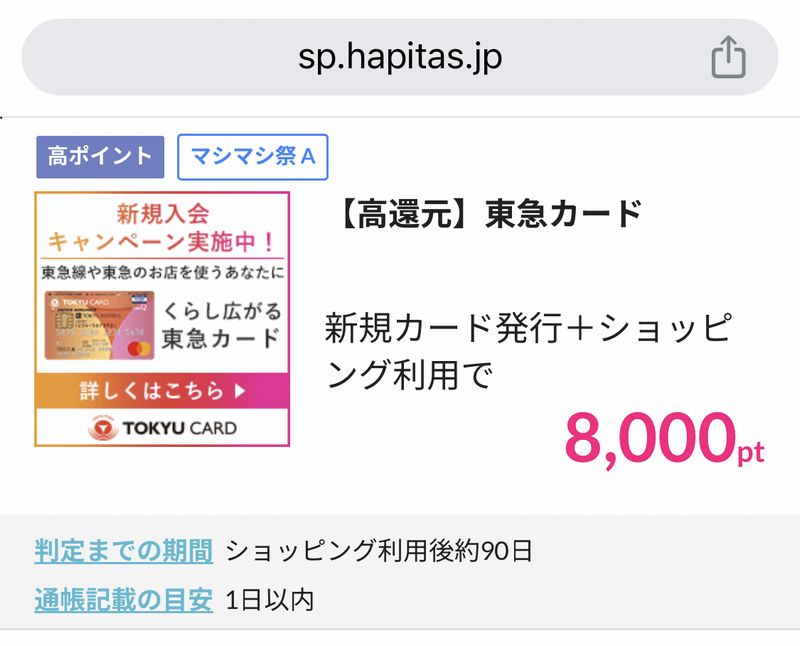 ポイントサイト「ハピタス」の東急カードの報酬額の事例