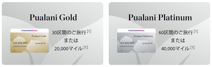 「HawaiianMiles」のエリートステータス獲得条件