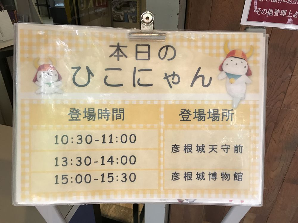 彦根城の本日のひこにゃん情報
