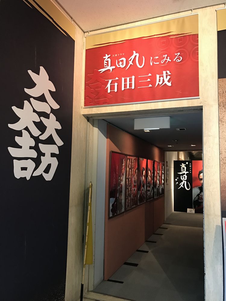 真田丸にみる石田三成1