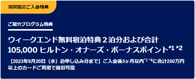 ヒルトンアメックスプレミアムの紹介プログラムの入会キャンペーン内容