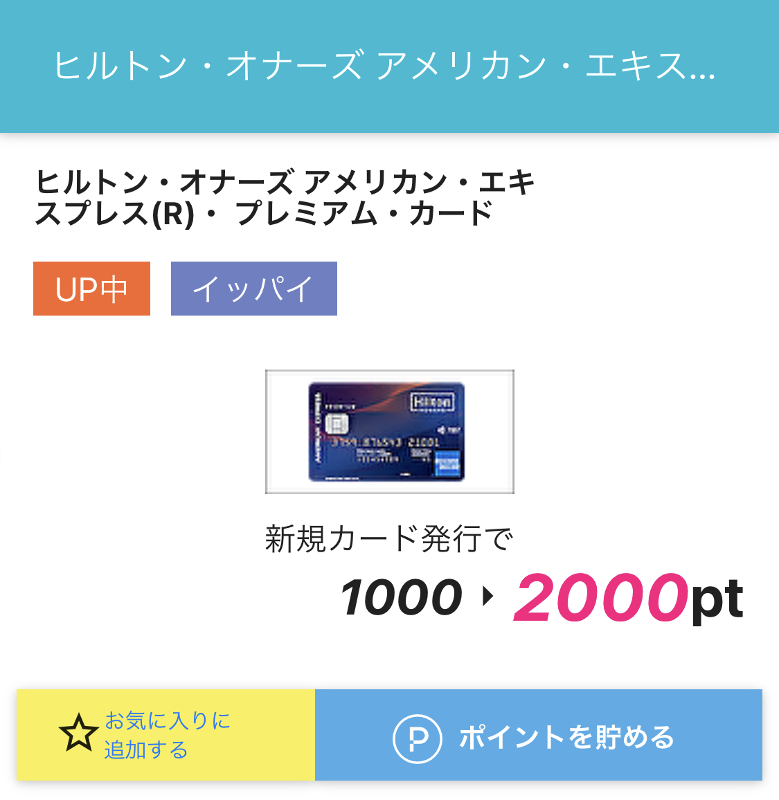 ポイントサイト「ハピタス」からヒルトンアメックスプレミアムに入会した場合の報酬