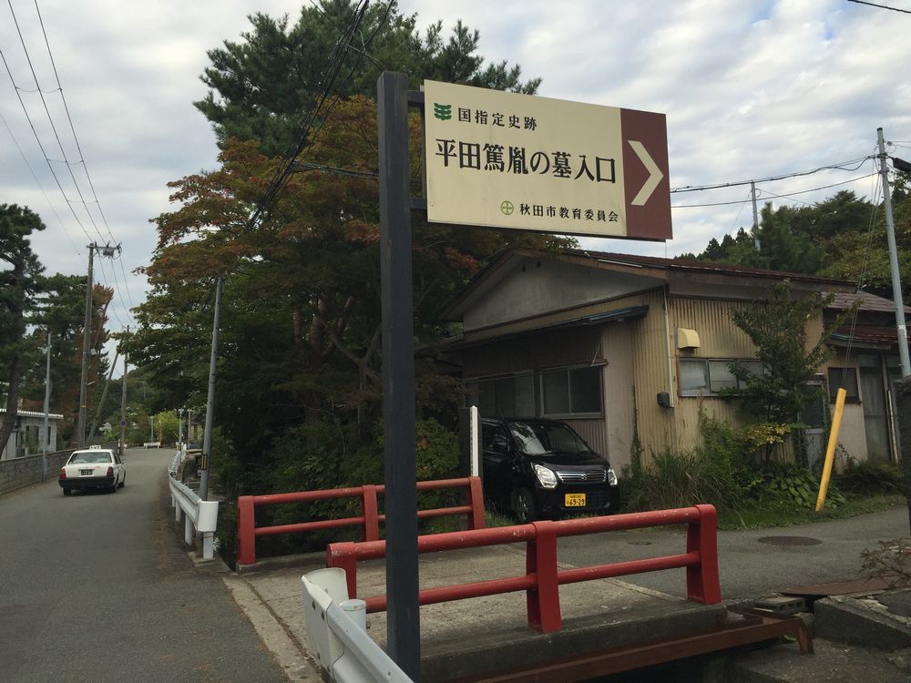 平田篤胤の墓入口の案内