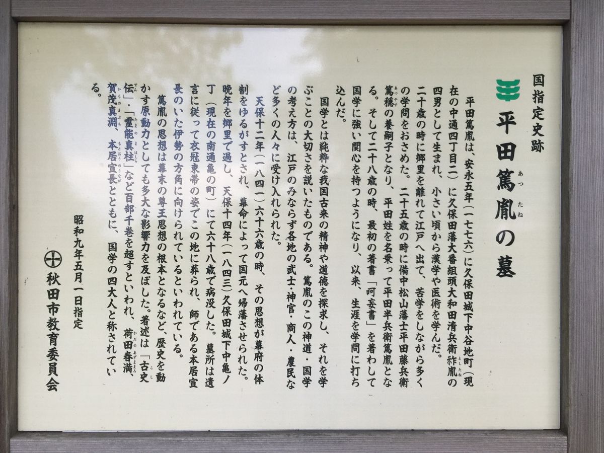 平田篤胤の墓の案内板