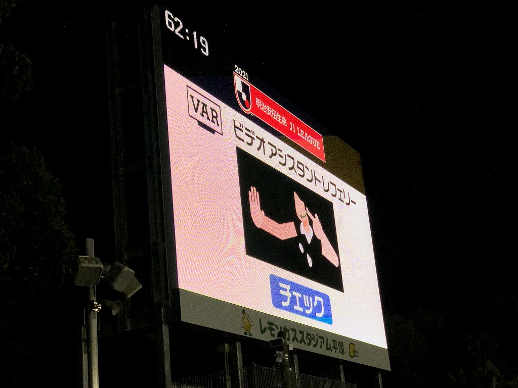 平塚のレモンガススタジアムでVAR
