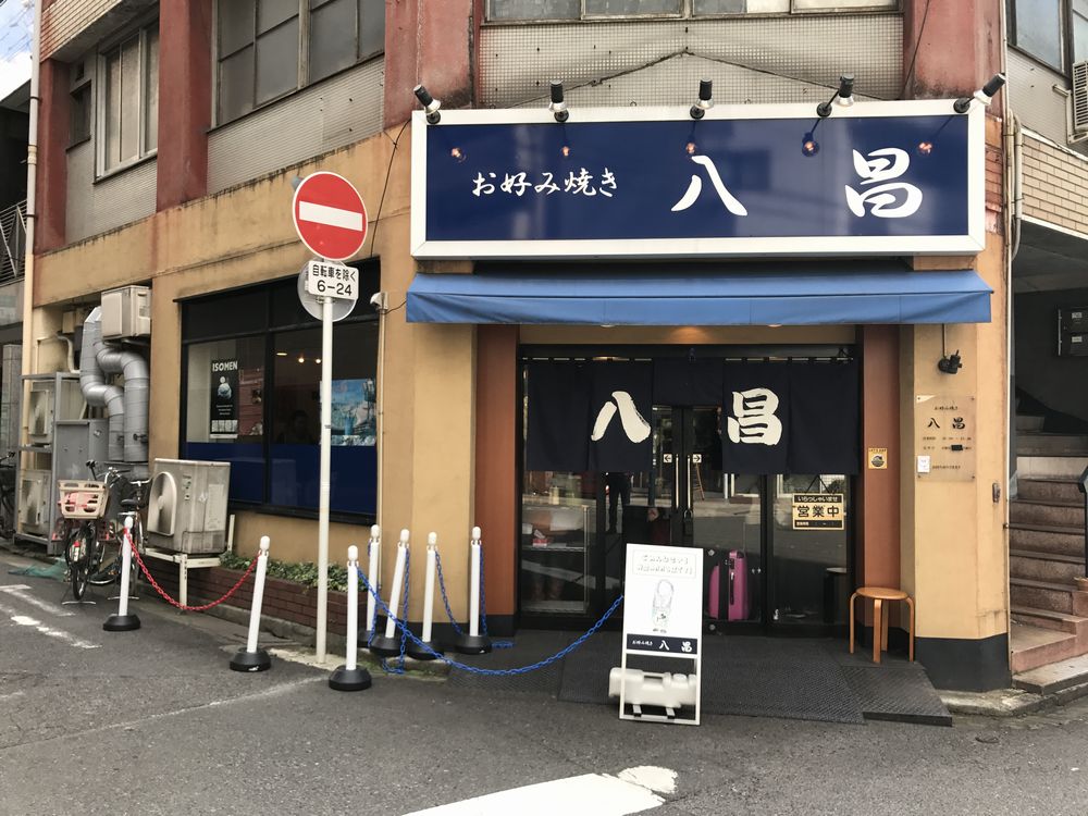 「お好み焼き 八昌」外観
