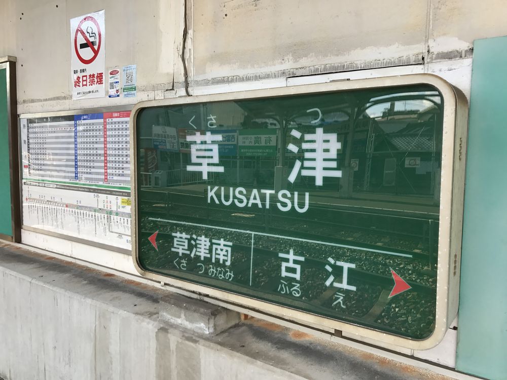 広島の草津駅1