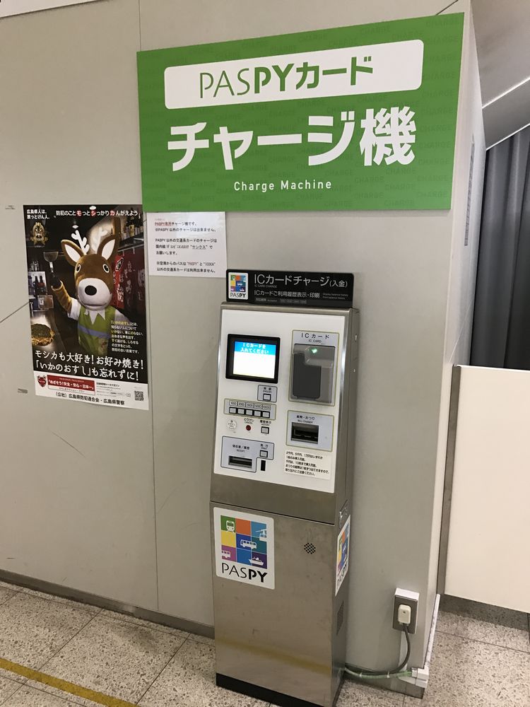 広島空港のPASPYチャージ機