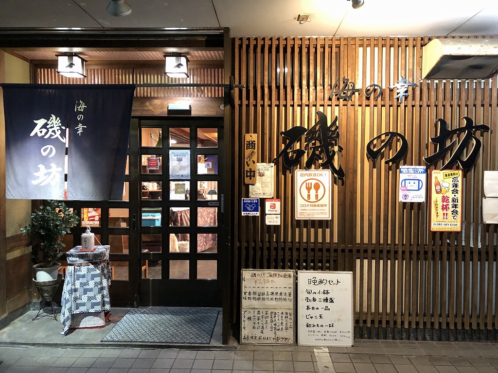 広島の「海の幸 磯の坊」の入口