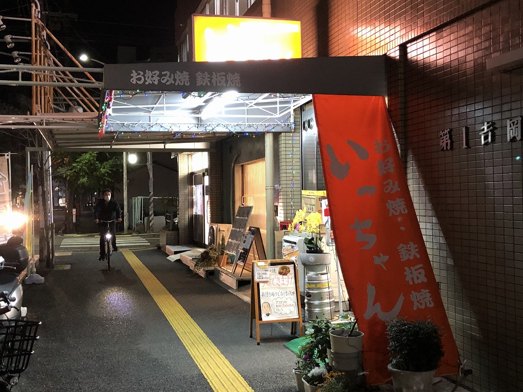 広島駅北口の「いっちゃん」の外観