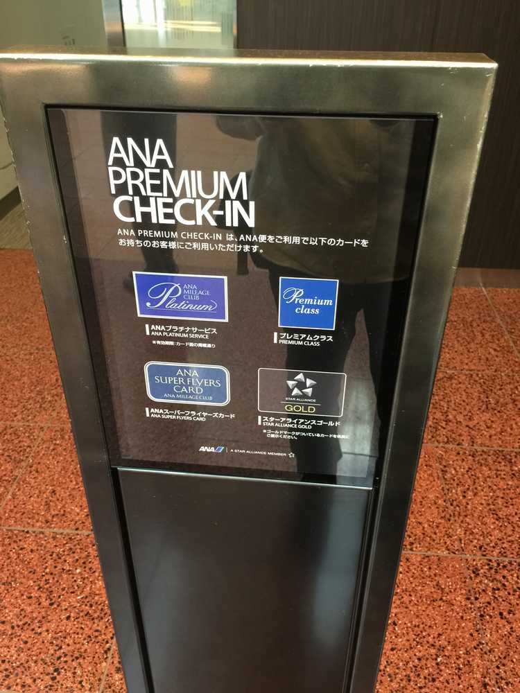 羽田空港のANAプレミアムチェックインサービス画像