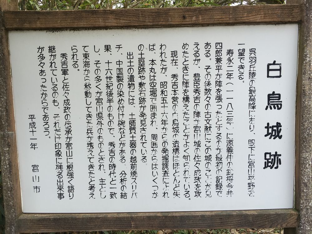 白鳥城址の説明