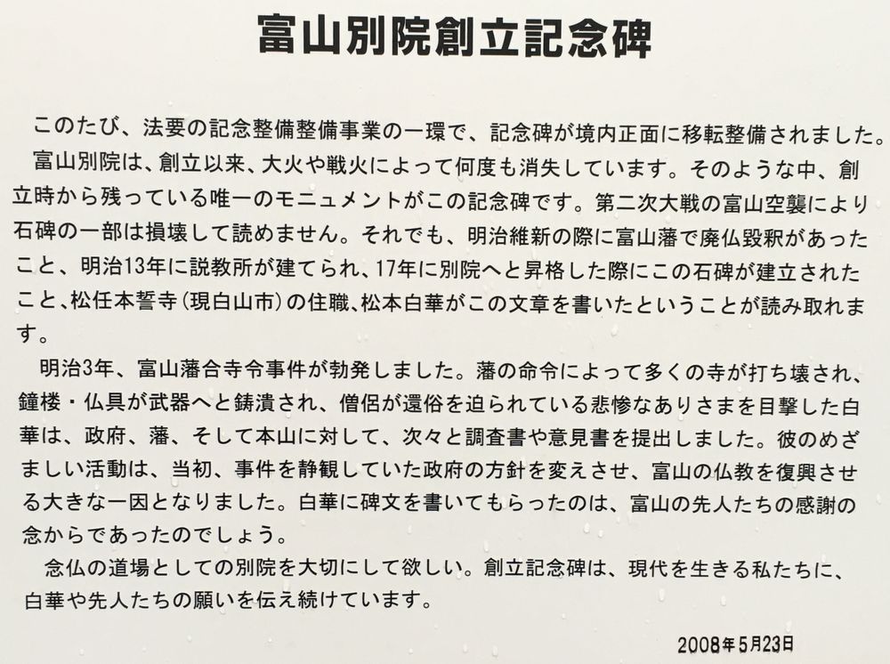 本願寺富山東別院の創立記念碑