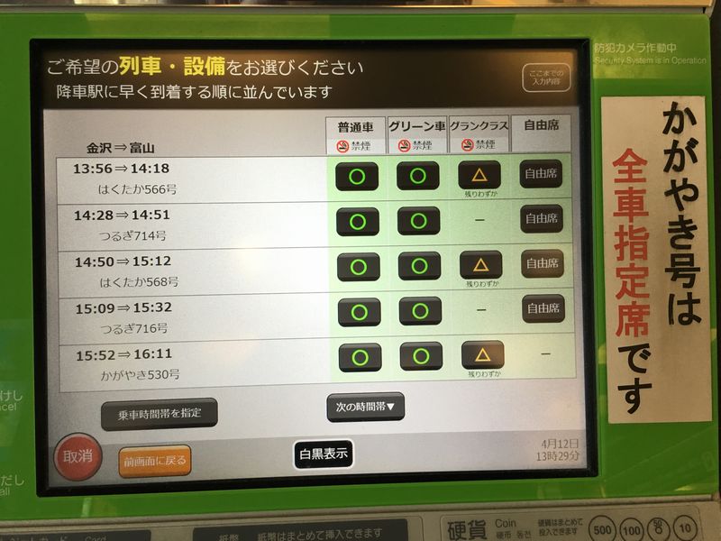 自動券売機で北陸新幹線のきっぷを購入