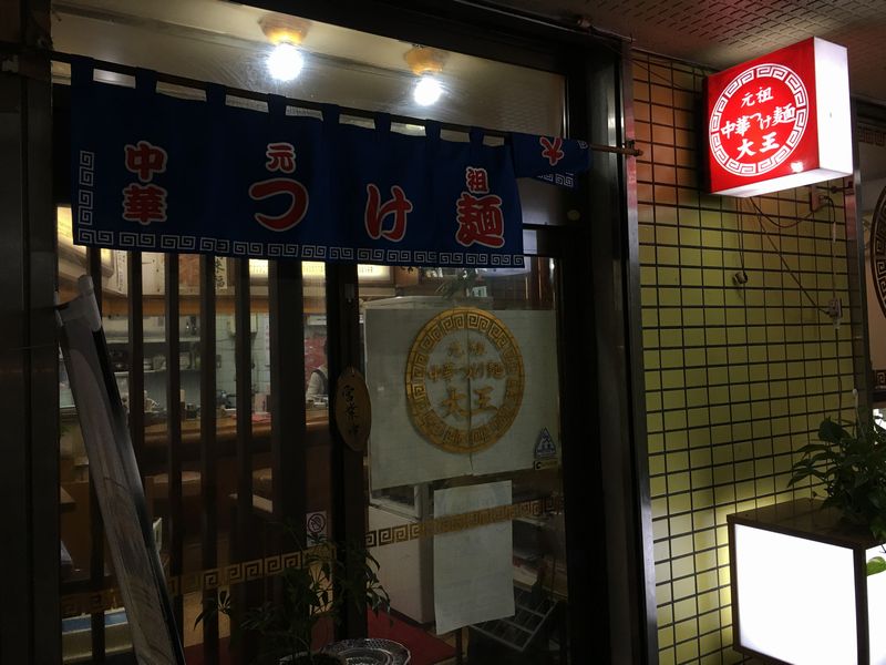 元祖中華つけ麺大王富山総曲輪店の外観