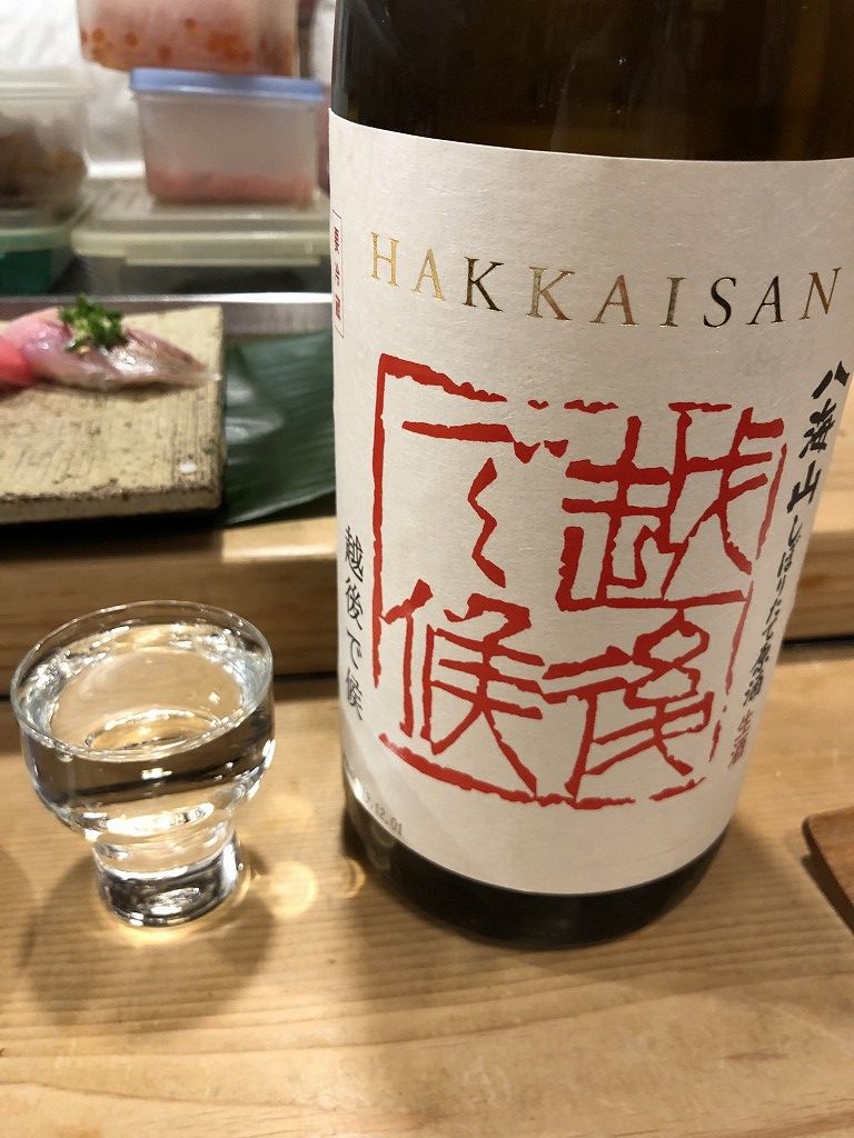 本郷の喜鮨の八海山しぼりたて原酒 越後で候