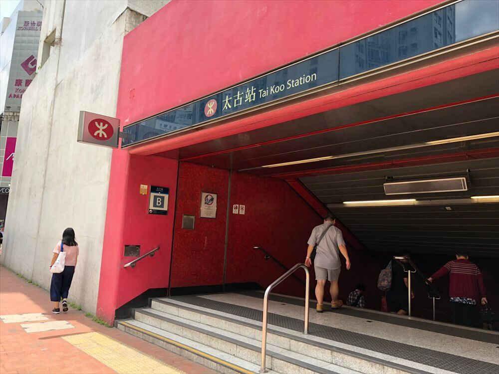香港島の太古駅（Tai Koo Station）