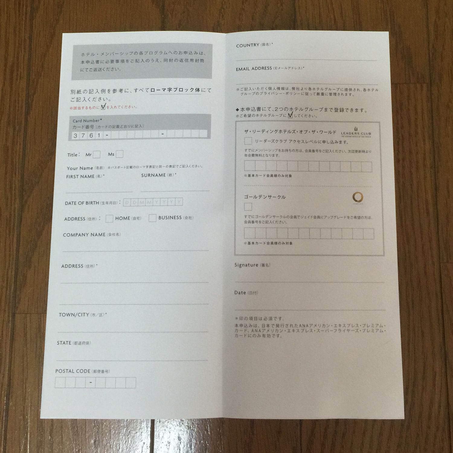 ホテル・メンバーシップ申込書（リーダーズクラブ）記入欄画像