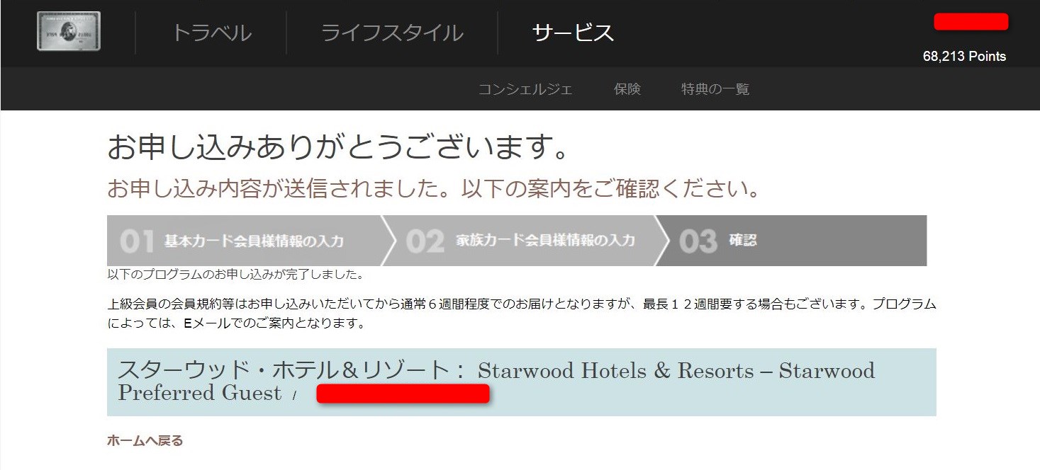 アメックス・プラチナのホテル・メンバーシップの登録完了