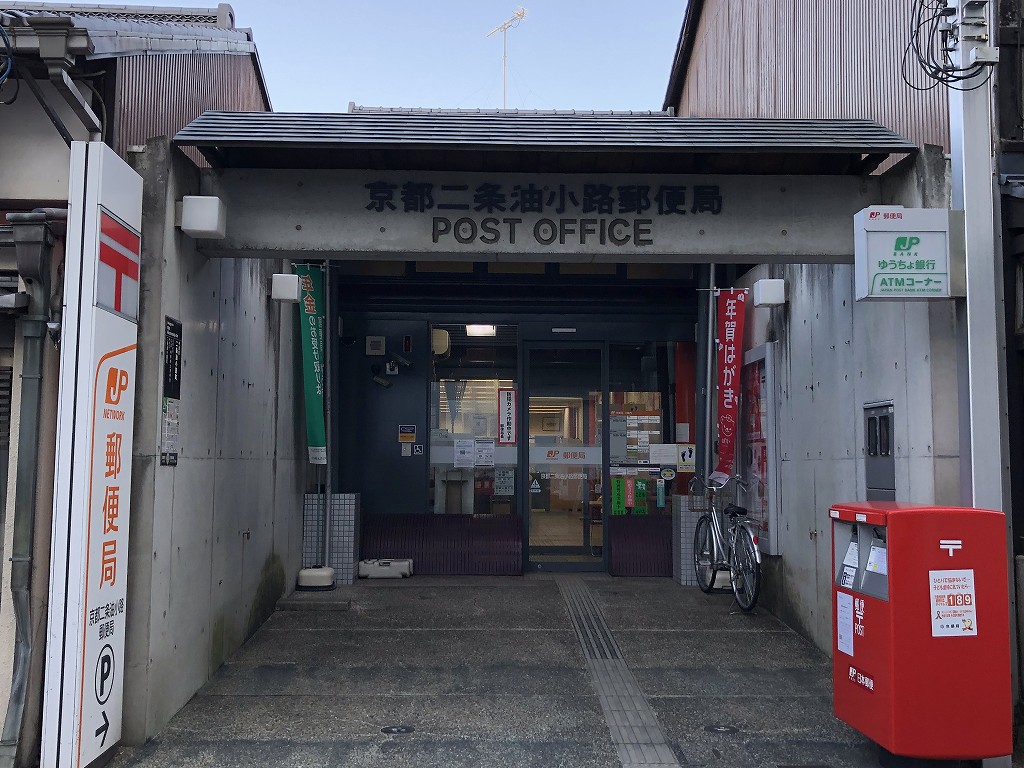 京都二条油小路郵便局