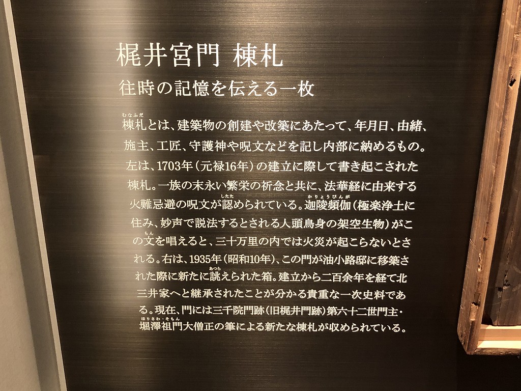 梶井宮門が油小路邸に移築された棟札1