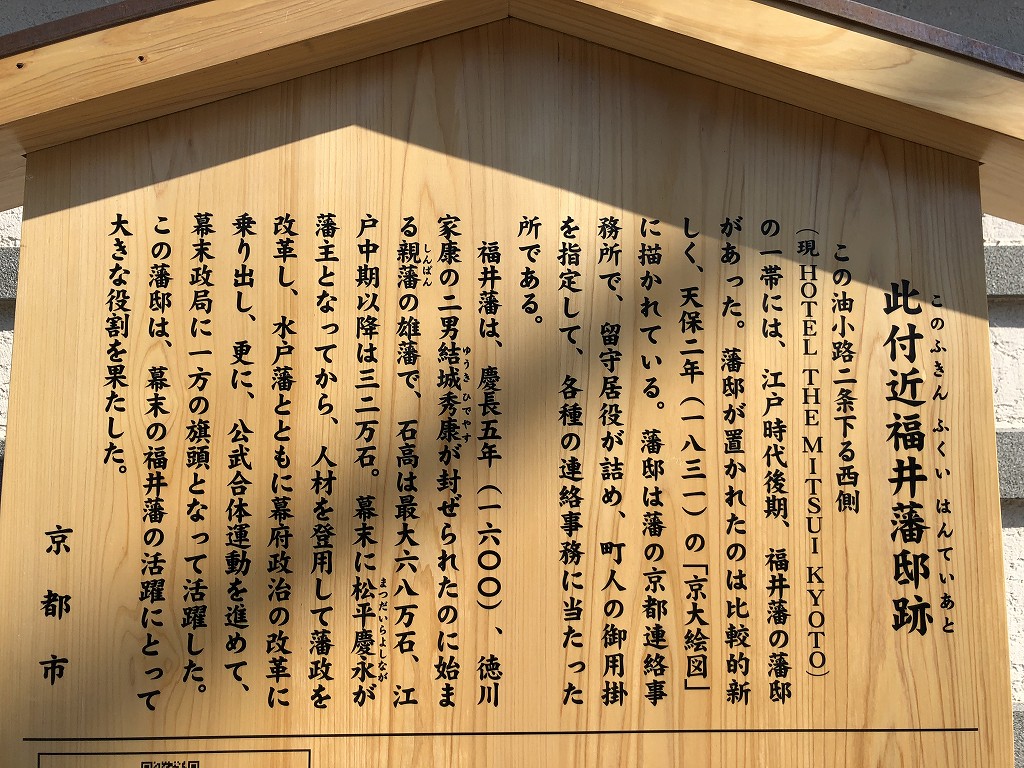 HOTEL THE MITSUI KYOTOの一帯には、江戸時代後期、福井藩の藩邸2