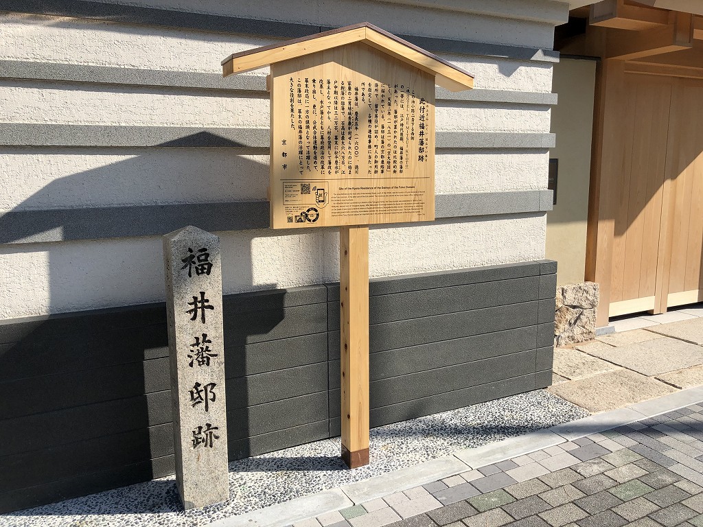 HOTEL THE MITSUI KYOTOの一帯には、江戸時代後期、福井藩の藩邸1